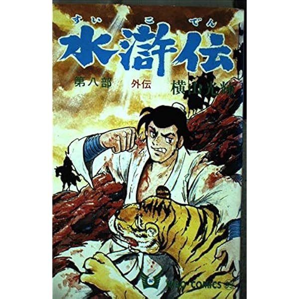 Amazon.co.jp: 水滸伝 1 決定版 (新装版) : 横山 光輝: 本