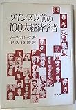 ケインズ以前の100大経済学者 ケインズ以前の100大経済学者