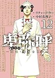 卑弥呼 -真説・邪馬台国伝-　コミック　1-12巻セット