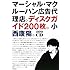 マーシャル・マクルーハン広告代理店。ディスクガイド200枚。