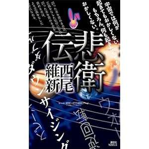 悲衛伝 伝説 (講談社ノベルス) 悲衛伝 伝説 (講談社ノベルス)