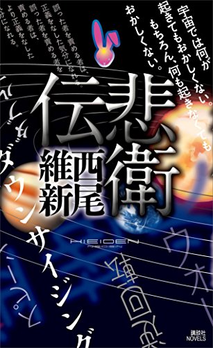 悲衛伝 (講談社ノベルス)