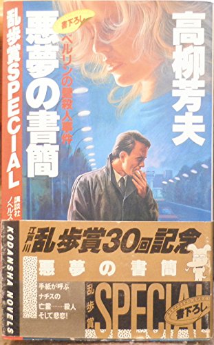 高柳芳夫:悪夢の書簡―ベルリンの壁殺人事件 (講談社ノベルス―乱歩賞Special)