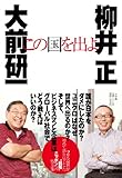 この国を出よ