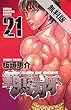 範馬刃牙 (21)【期間限定　無料お試し版】 (少年チャンピオン・コミックス)