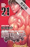 範馬刃牙 (21)【期間限定　無料お試し版】 (少年チャンピオン・コミックス)
