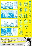 漫画 動物が教えてくれる「競争社会で生き残る方法」<「LIFE-人間が知らない生き方」ライト版>