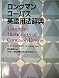 ロングマン コーパス英語用法辞典