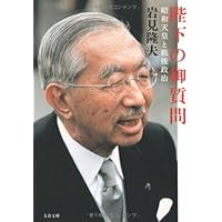 昭和天皇と戦後政治 陛下の御質問 (文春文庫)