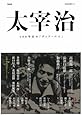 太宰治---100年目の「グッド・バイ」 (文藝別冊)