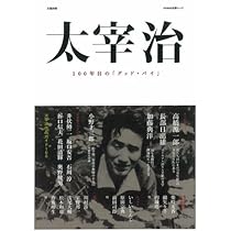 太宰治-100年目の「グッド・バイ」 (文藝別冊) |本 | 通販 | Amazon