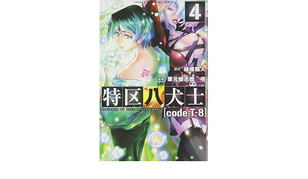 特区八犬士 Code T 8 4 講談社コミックス 栗元健太郎 咲 綾峰 欄人 本 通販 Amazon