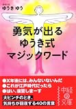 勇気が出るゆうき式マジックワード (中経の文庫 ゆ 1-1)