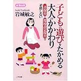子どもの遊びをたかめる大人のかかわり―一斉保育と環境設定保育は矛盾しない (ei Book (10))