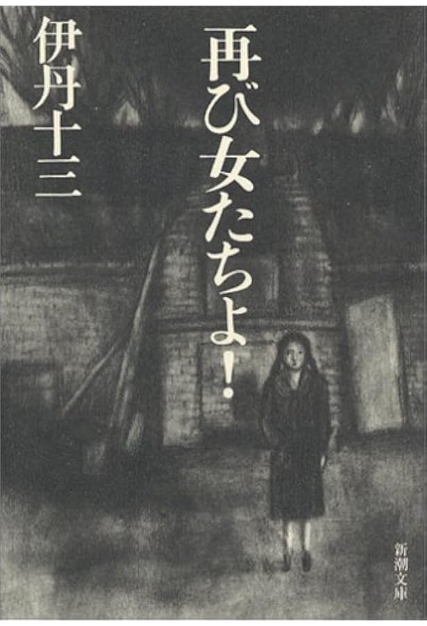 ヨーロッパ退屈日記 伊丹十三 文春文庫 Amazon.co.jp: ヨーロッパ退屈日記 (文春文庫 131-3) : 伊丹 十三: 本