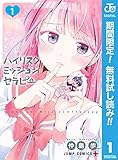 ハイリスクミッションセラピー【期間限定無料】 1 (ジャンプコミックスDIGITAL)
