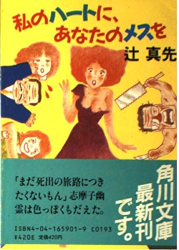 私のハートに、あなたのメスを (角川文庫)