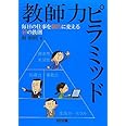 教師力ピラミッド 毎日の仕事を劇的に変える40の鉄則