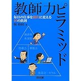 教師力ピラミッド 毎日の仕事を劇的に変える40の鉄則