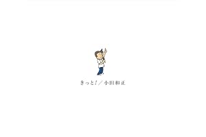 きっと！ (初回生産限定盤) - 小田和正 (特典なし)