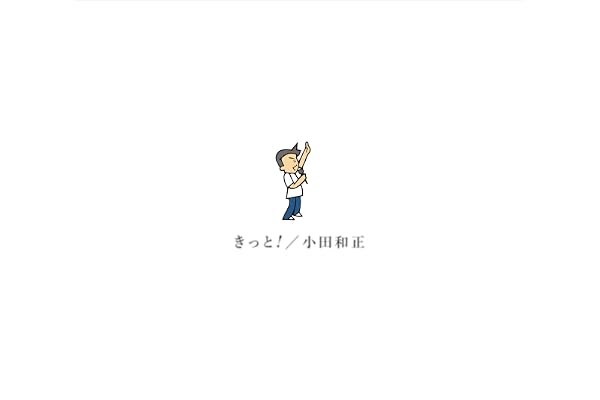 【Amazon.co.jp限定】きっと! (初回生産限定盤) - 小田和正 (メガジャケ付)