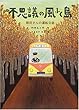 不思議の風ふく島 (文学の森)