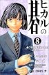 ヒカルの碁 8 (ジャンプコミックス)