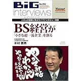 BS経営®で「小さな超一流企業」を創る[CD][092] (ビッグインタビューズ)