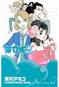 海月姫 1～15巻 海月姫(15) (講談社コミックスキス) | 東村 アキコ |本 | 通販