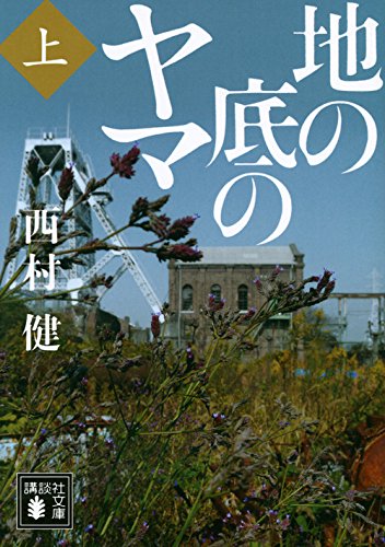 地の底のヤマ(上) (講談社文庫)