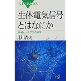 生体電気信号とはなにか―神経とシナプスの科学 (ブルーバックス)