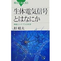 生体電気信号とはなにか 杉晴夫 生体電気信号とはなにか―神経とシナプスの科学 (ブルーバックス