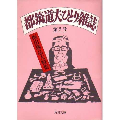都筑道夫:都筑道夫ひとり雑誌 第2号 (角川文庫)