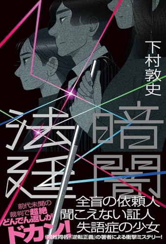下村敦史:暗闇法廷