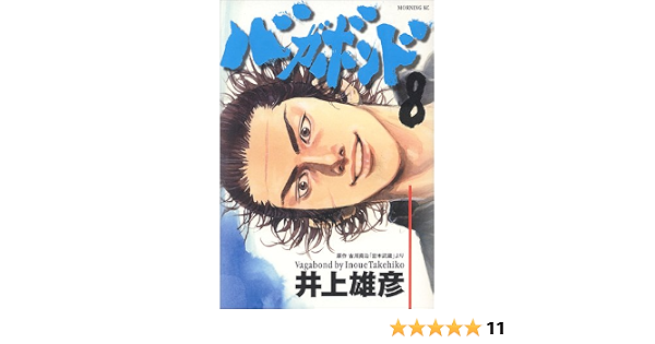 バガボンド 8 モーニングkc 井上 雄彦 吉川 英治 本 通販 Amazon