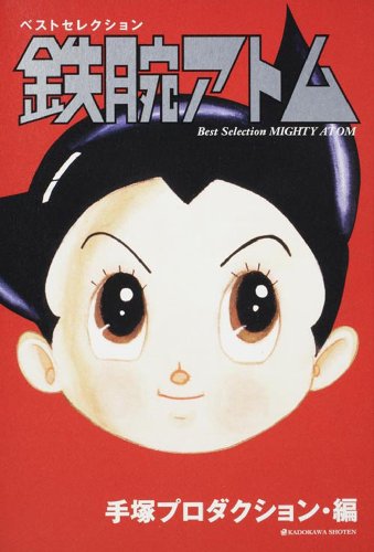 『ベストセレクション 鉄腕アトム』
