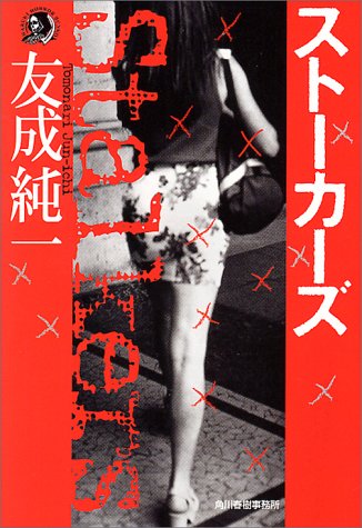 友成純一:ストーカーズ (ハルキ・ホラー文庫)