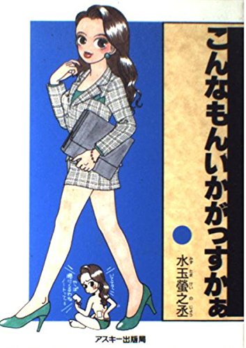 こんなもんいかがっすかぁ (アイコン・ブックス) こんなもんいかがっすかぁ (アイコン・ブックス)