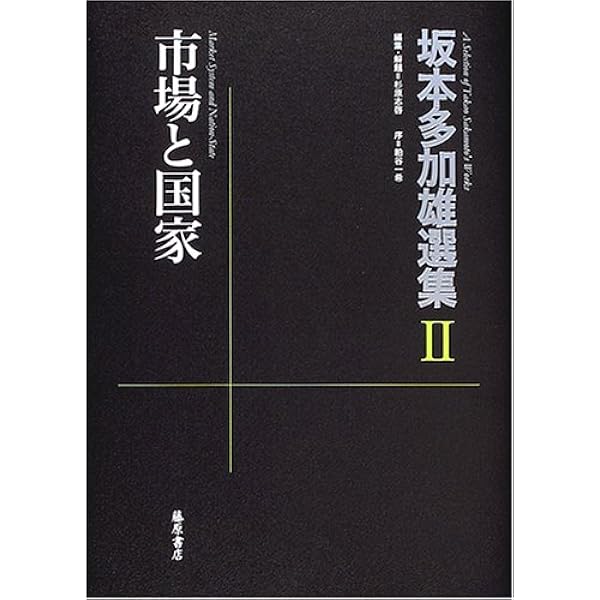 坂本多加雄選集 (1) | 坂本 多加雄, 杉原 志啓 |本 | 通販 | Amazon
