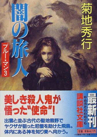 菊地秀行:闇の旅人―ブルー・マン〈3〉 (講談社文庫)