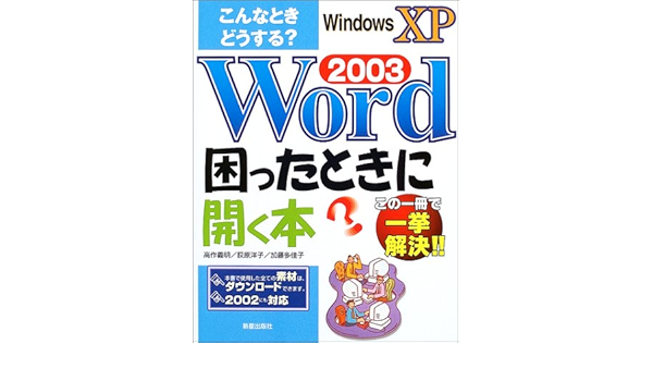 こんなときどうする Word2003困ったときに開く本 義明 高作 多佳子 加藤 洋子 荻原 本 通販 Amazon