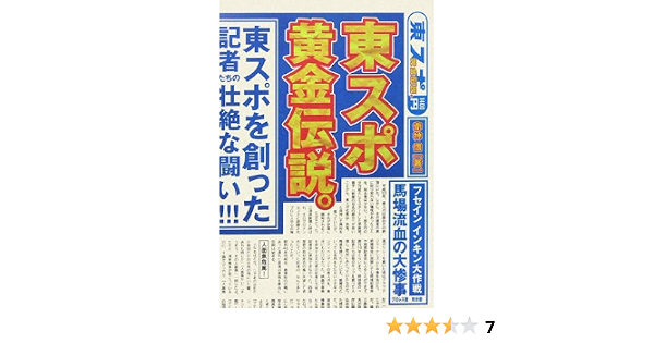 東スポ黄金伝説 赤神 信 本 通販 Amazon