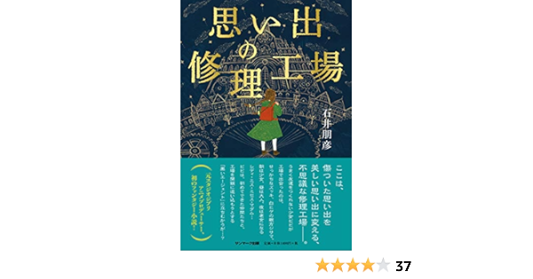 思い出の修理工場 石井朋彦 本 通販 Amazon