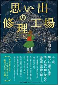 思い出の修理工場 石井朋彦 本 通販 Amazon