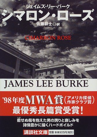 ジェイムズ・リー・バーク:シマロン・ローズ (講談社文庫)