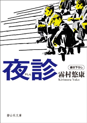 霧村悠康:夜診 (静山社文庫)