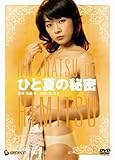 ひと夏の秘密 [DVD]