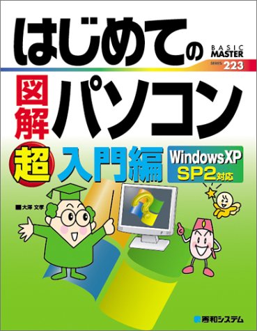 はじめての図解パソコン超入門編WindowsXPSP2対応 (BASIC MASTER SERIES)