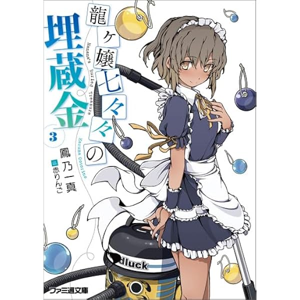 Amazon.co.jp: 龍ヶ嬢七々々の埋蔵金2 (ファミ通文庫) : 鳳乃一真, 赤