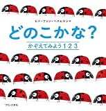 どのこかな?かぞえてみよう123 (はじめてのかぞえる絵本)